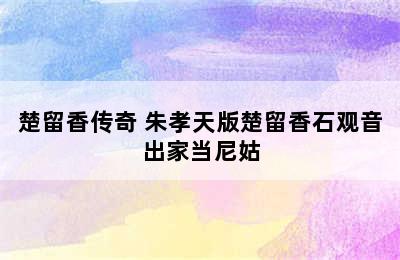 楚留香传奇 朱孝天版楚留香石观音出家当尼姑